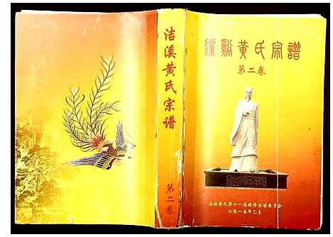 [黄]洁溪黄氏宗谱 (湖南) 洁溪黄氏家谱.pdf