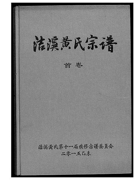 [黄]洁溪黄氏宗谱 (湖南) 洁溪黄氏家谱.pdf