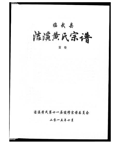 [黄]洁溪黄氏宗谱 (湖南) 洁溪黄氏家谱.pdf