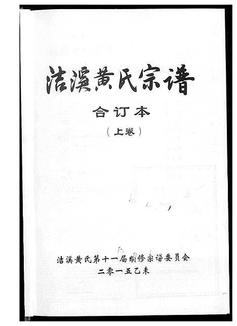 [黄]洁溪黄氏宗谱合订本 (湖南) 洁溪黄氏家谱_一.pdf