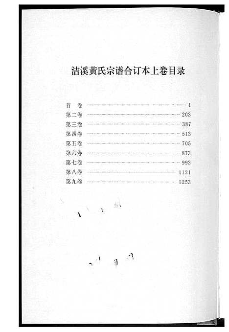 [黄]洁溪黄氏宗谱合订本 (湖南) 洁溪黄氏家谱_一.pdf