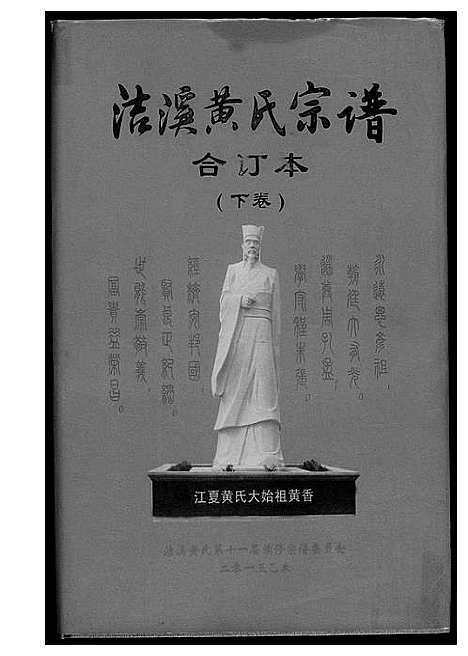 [黄]洁溪黄氏宗谱合订本 (湖南) 洁溪黄氏家谱_二.pdf