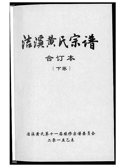 [黄]洁溪黄氏宗谱合订本 (湖南) 洁溪黄氏家谱_二.pdf