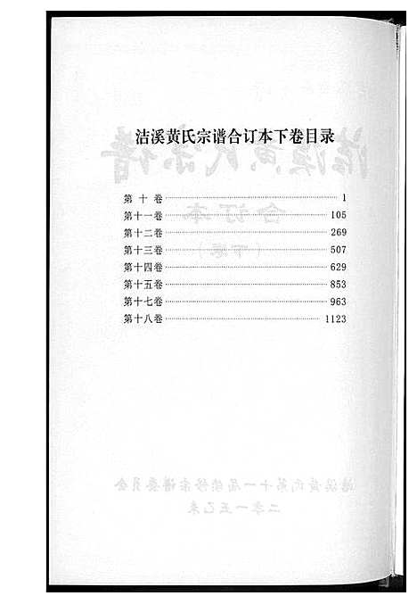 [黄]洁溪黄氏宗谱合订本 (湖南) 洁溪黄氏家谱_二.pdf