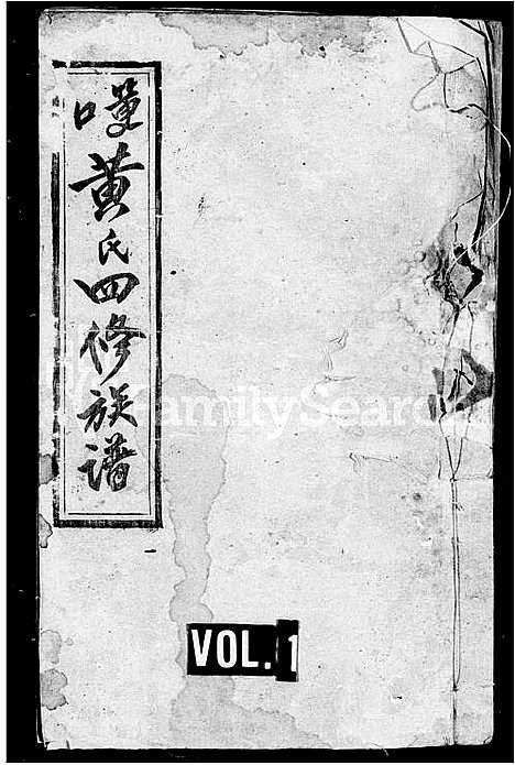 [黄]筻口黄氏四修族谱_12卷 (湖南) 筻口黄氏四修家谱_一.pdf