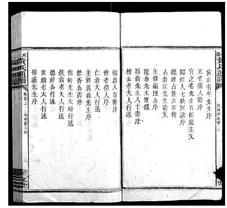 [黄]耒阳黄氏通谱 (湖南) 耒阳黄氏通谱_二.pdf