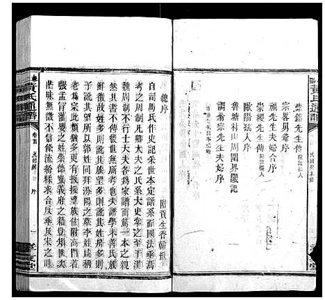 [黄]耒阳黄氏通谱 (湖南) 耒阳黄氏通谱_二.pdf