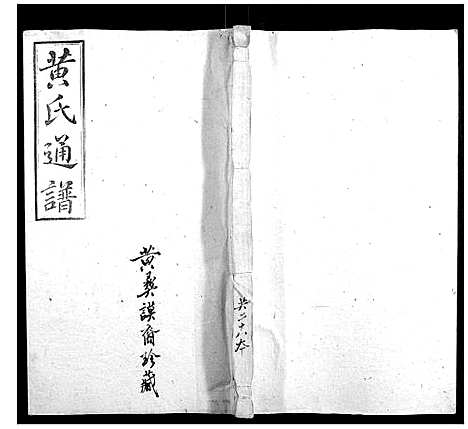 [黄]耒阳黄氏通谱 (湖南) 耒阳黄氏通谱_四.pdf