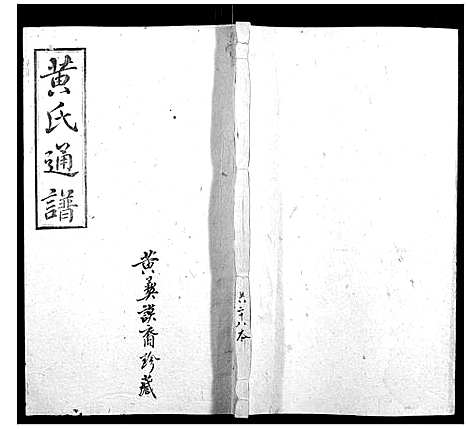 [黄]耒阳黄氏通谱 (湖南) 耒阳黄氏通谱_九.pdf