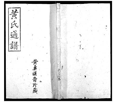 [黄]耒阳黄氏通谱 (湖南) 耒阳黄氏通谱_十四.pdf