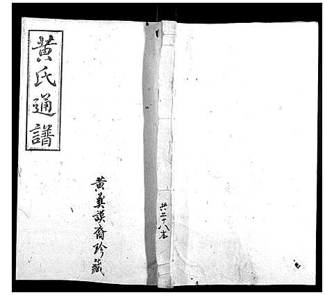 [黄]耒阳黄氏通谱 (湖南) 耒阳黄氏通谱_二十一.pdf