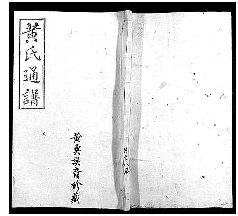 [黄]耒阳黄氏通谱 (湖南) 耒阳黄氏通谱_二十二.pdf