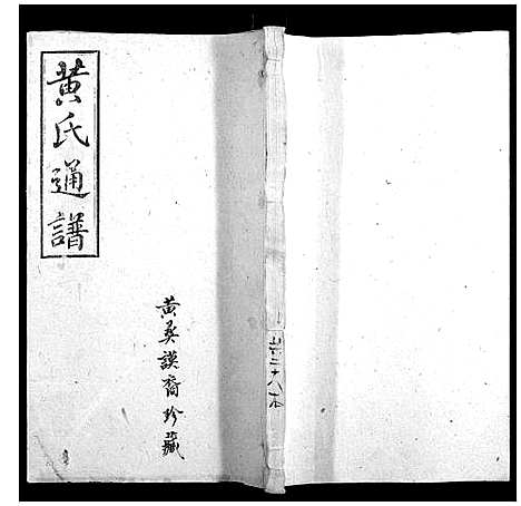 [黄]耒阳黄氏通谱 (湖南) 耒阳黄氏通谱_二十五.pdf