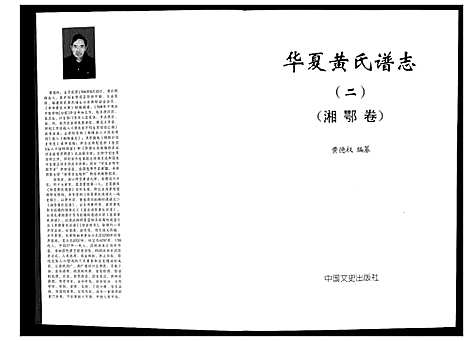 [黄]华夏黄氏谱志_不分卷 (湖南) 华夏黄氏谱.pdf