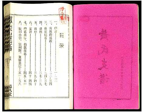 [黄]街埠头东山黄氏支谱_12卷首1卷-黄氏支谱-街埠头东山黄氏支谱 (湖南) 街埠头东山黄氏支谱_一.pdf