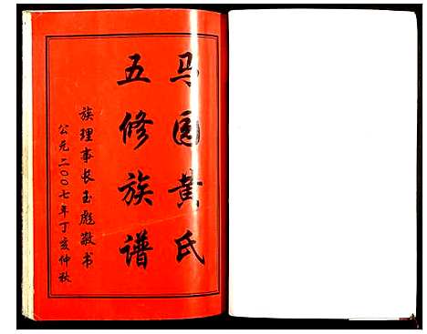 [黄]邵东马园黄氏五修族谱 (湖南) 邵东马园黄氏五修家谱_一.pdf