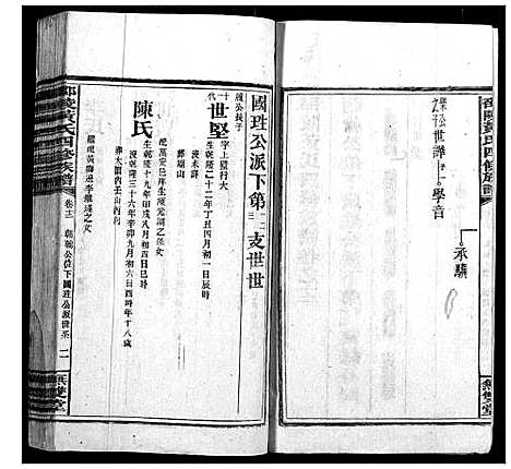 [黄]邵陵黄氏四修族谱 (湖南) 邵陵黄氏四修家谱_十一.pdf