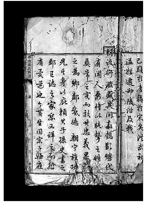 [黄]邵陵黄氏族谱_8卷首1卷-Shaoling Huang Shi (湖南) 邵陵黄氏家谱_一.pdf