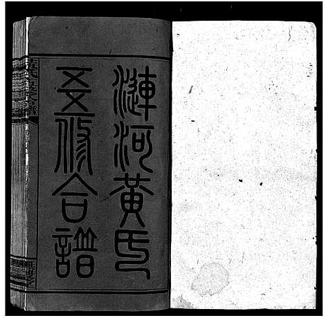 [黄]邵阳涟河黄氏五修合谱_49卷首6卷_卷末1卷-黄氏五修合谱 (湖南) 邵阳涟河黄氏五修合谱_一.pdf