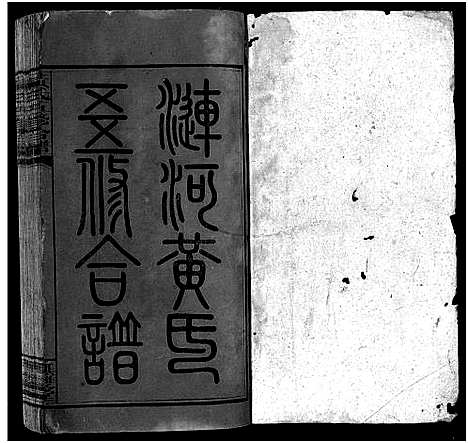 [黄]邵阳涟河黄氏五修合谱_49卷首6卷_卷末1卷-黄氏五修合谱 (湖南) 邵阳涟河黄氏五修合谱_二十六.pdf