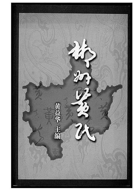 [黄]郴州黄氏 (湖南) 郴州黄氏_一.pdf