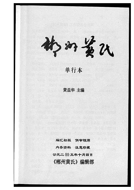 [黄]郴州黄氏 (湖南) 郴州黄氏_一.pdf