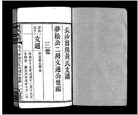 [黄]长沙尊阳黄氏支谱_11卷_及卷首-长沙尊阳都黄氏支谱_Changsha Zunyang Huang Shi Zhi Pu_黄氏支谱_长沙尊阳黄氏支谱 (湖南) 长沙尊阳黄氏支谱_四.pdf