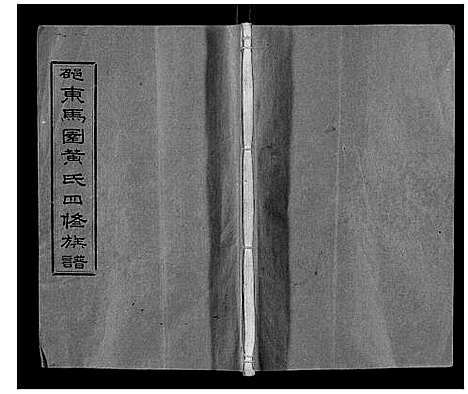 [黄]马园黄氏四修族谱 (湖南) 马园黄氏四修家谱_一.pdf