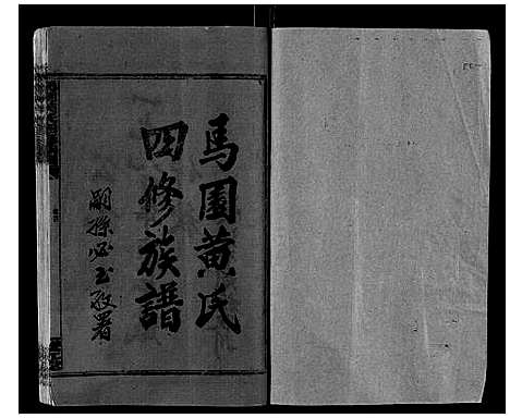 [黄]马园黄氏四修族谱 (湖南) 马园黄氏四修家谱_一.pdf