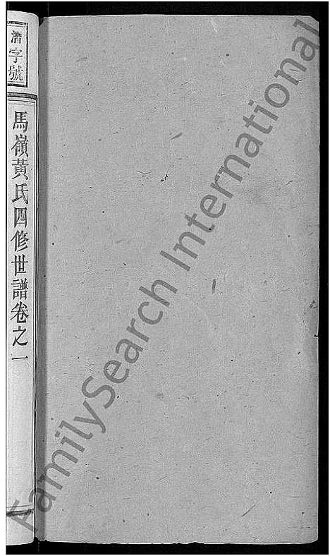 [黄]马岭黄氏四修世谱_14卷首末各1卷-马岭黄氏世谱 (湖南) 马岭黄氏四修世谱_二.pdf