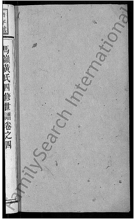 [黄]马岭黄氏四修世谱_14卷首末各1卷-马岭黄氏世谱 (湖南) 马岭黄氏四修世谱_五.pdf