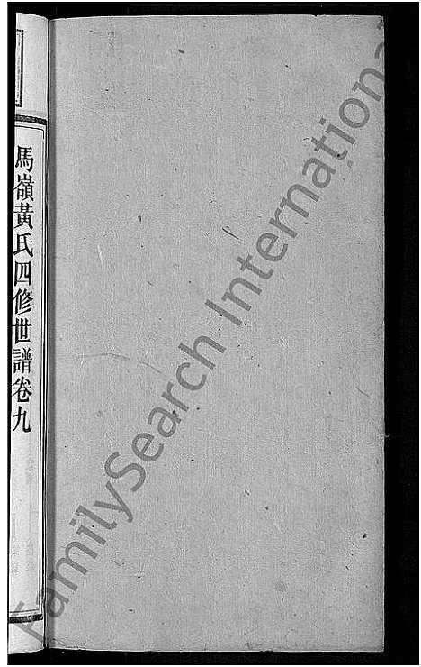 [黄]马岭黄氏四修世谱_14卷首末各1卷-马岭黄氏世谱 (湖南) 马岭黄氏四修世谱_十.pdf