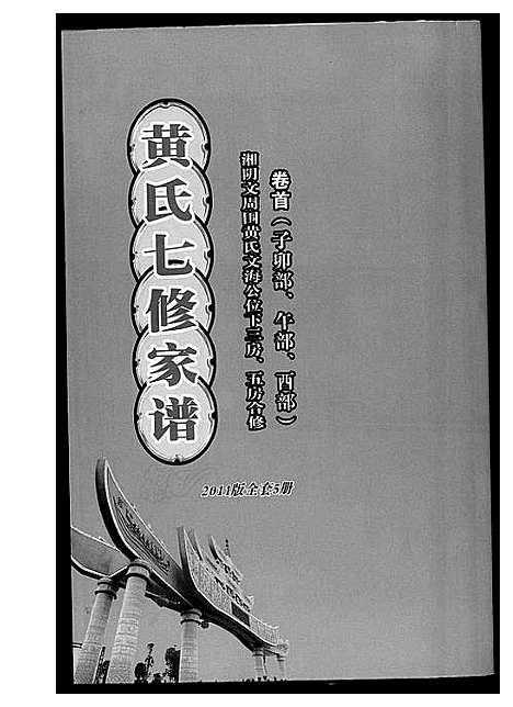 [黄]黄氏七修家谱_5册 (湖南) 黄氏七修家谱_一.pdf