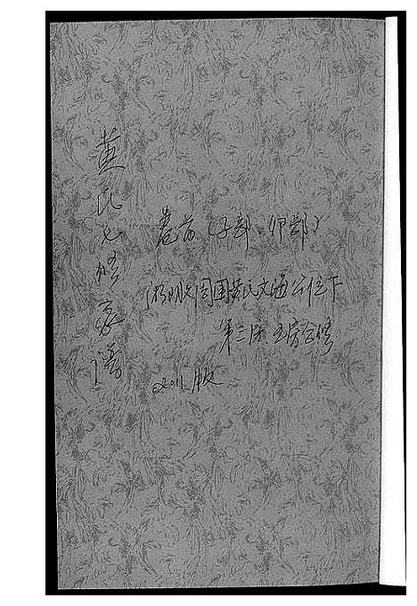 [黄]黄氏七修家谱_5册 (湖南) 黄氏七修家谱_一.pdf