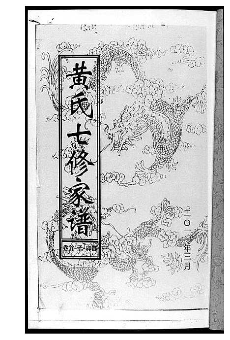 [黄]黄氏七修家谱_5册 (湖南) 黄氏七修家谱_一.pdf