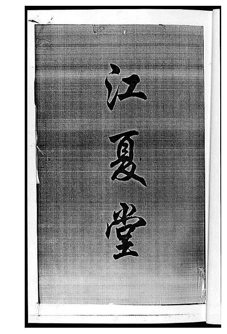 [黄]黄氏七修家谱_5册 (湖南) 黄氏七修家谱_一.pdf