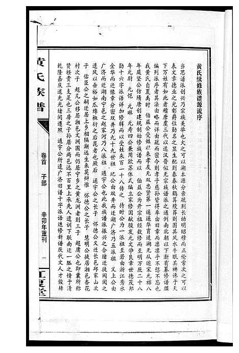 [黄]黄氏七修家谱_5册 (湖南) 黄氏七修家谱_一.pdf