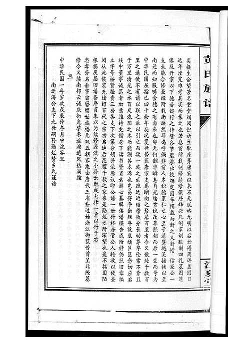 [黄]黄氏七修家谱_5册 (湖南) 黄氏七修家谱_一.pdf