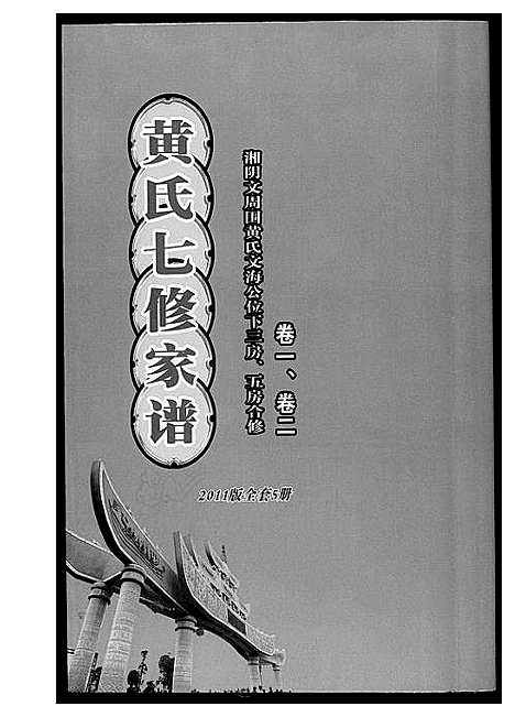 [黄]黄氏七修家谱_5册 (湖南) 黄氏七修家谱_二.pdf