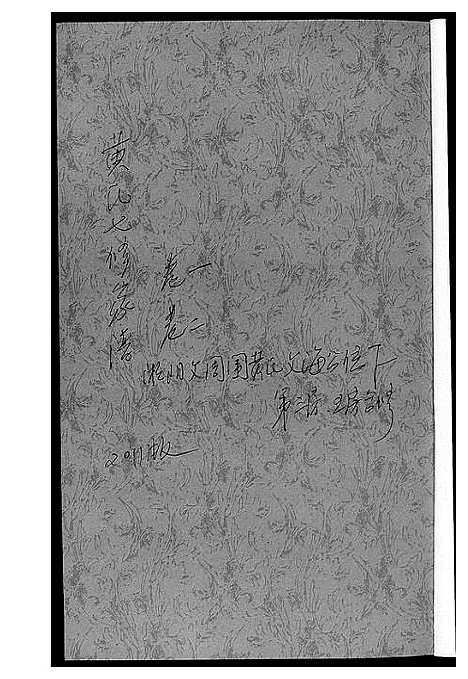 [黄]黄氏七修家谱_5册 (湖南) 黄氏七修家谱_二.pdf