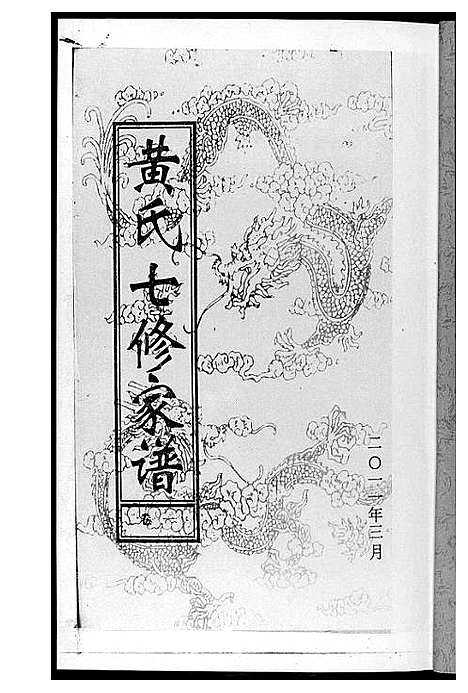 [黄]黄氏七修家谱_5册 (湖南) 黄氏七修家谱_二.pdf