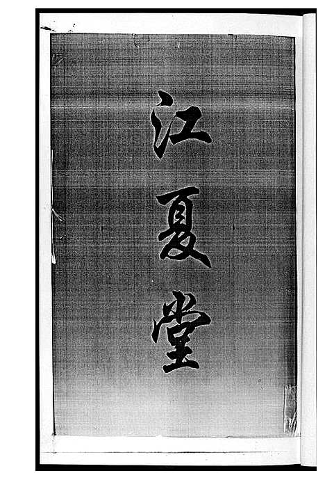 [黄]黄氏七修家谱_5册 (湖南) 黄氏七修家谱_二.pdf