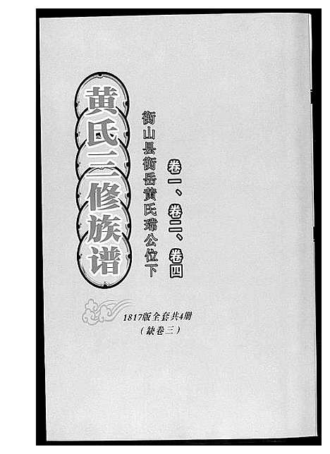 [黄]黄氏三修族谱_4册 (湖南) 黄氏三修家谱.pdf