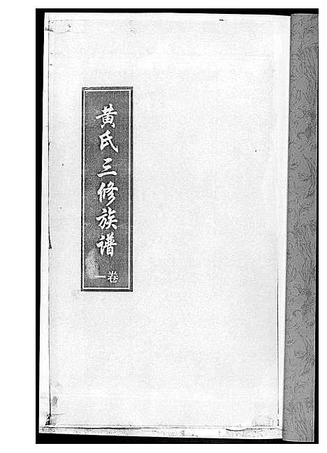 [黄]黄氏三修族谱_4册 (湖南) 黄氏三修家谱.pdf