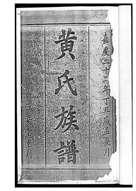 [黄]黄氏三修族谱_4册 (湖南) 黄氏三修家谱.pdf