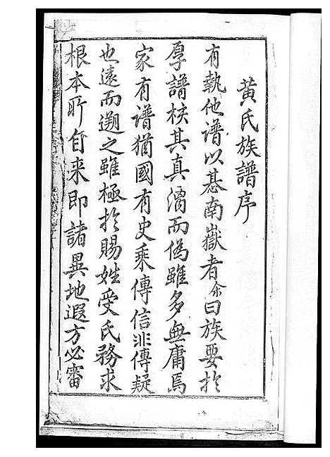 [黄]黄氏三修族谱_4册 (湖南) 黄氏三修家谱.pdf