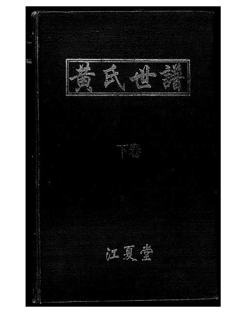 [黄]黄氏世谱 (湖南) 黄氏世谱.pdf