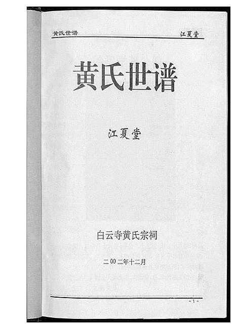 [黄]黄氏世谱 (湖南) 黄氏世谱.pdf