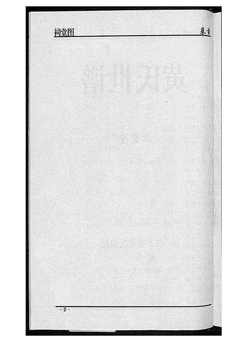 [黄]黄氏世谱 (湖南) 黄氏世谱.pdf