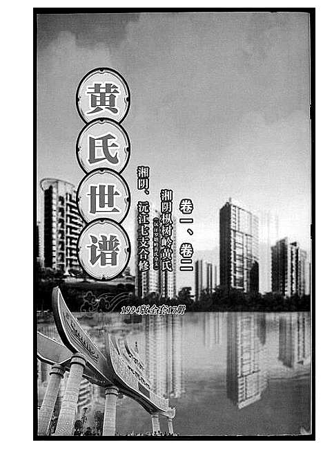 [黄]黄氏世谱 (湖南) 黄氏世谱_一.pdf